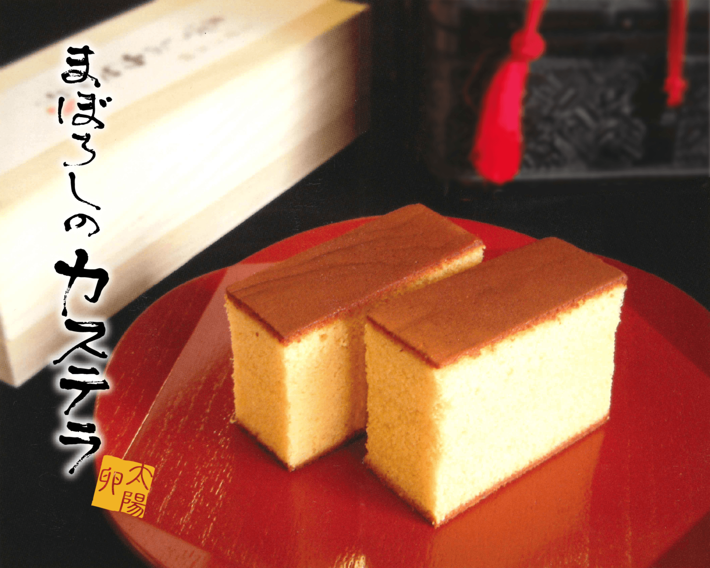 まぼろしのカステラ